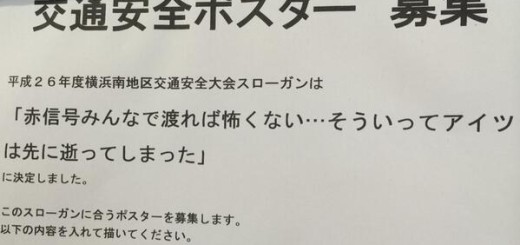 横浜で新しく決定した交通安全スローガンが切なすぎる